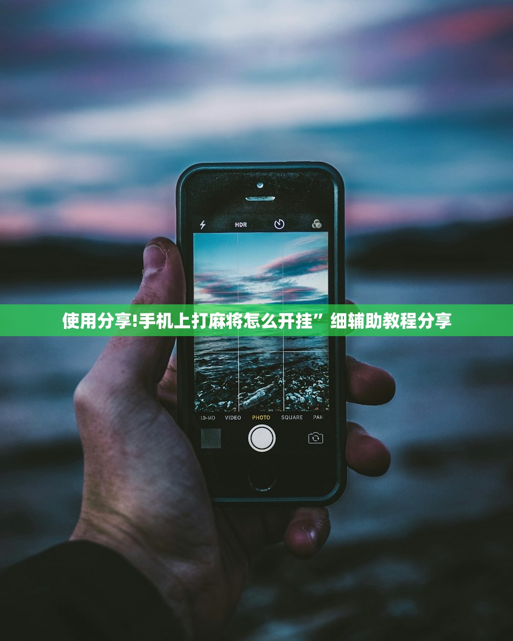 使用分享!手机上打麻将怎么开挂”细辅助教程分享