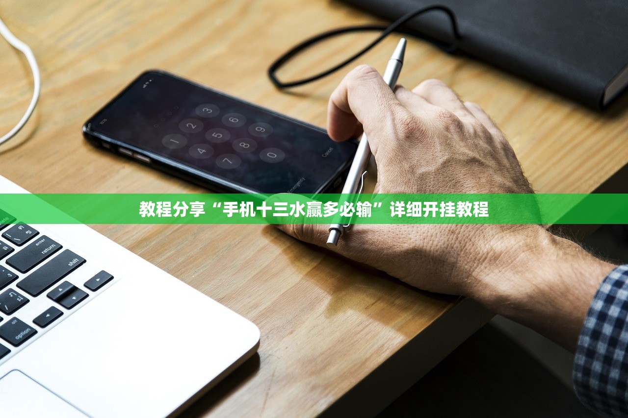 教程分享“手机十三水赢多必输	”详细开挂教程