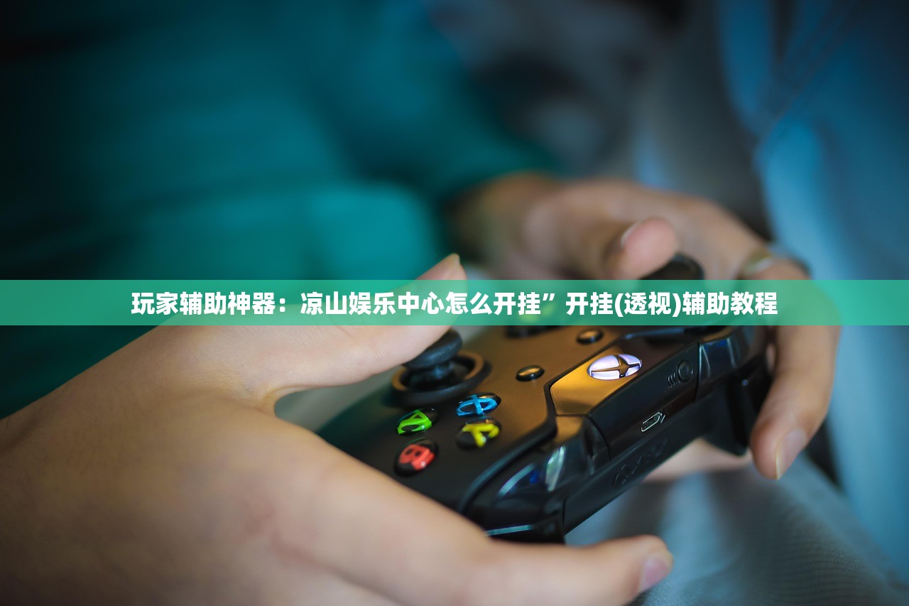 玩家辅助神器：凉山娱乐中心怎么开挂”开挂(透视)辅助教程