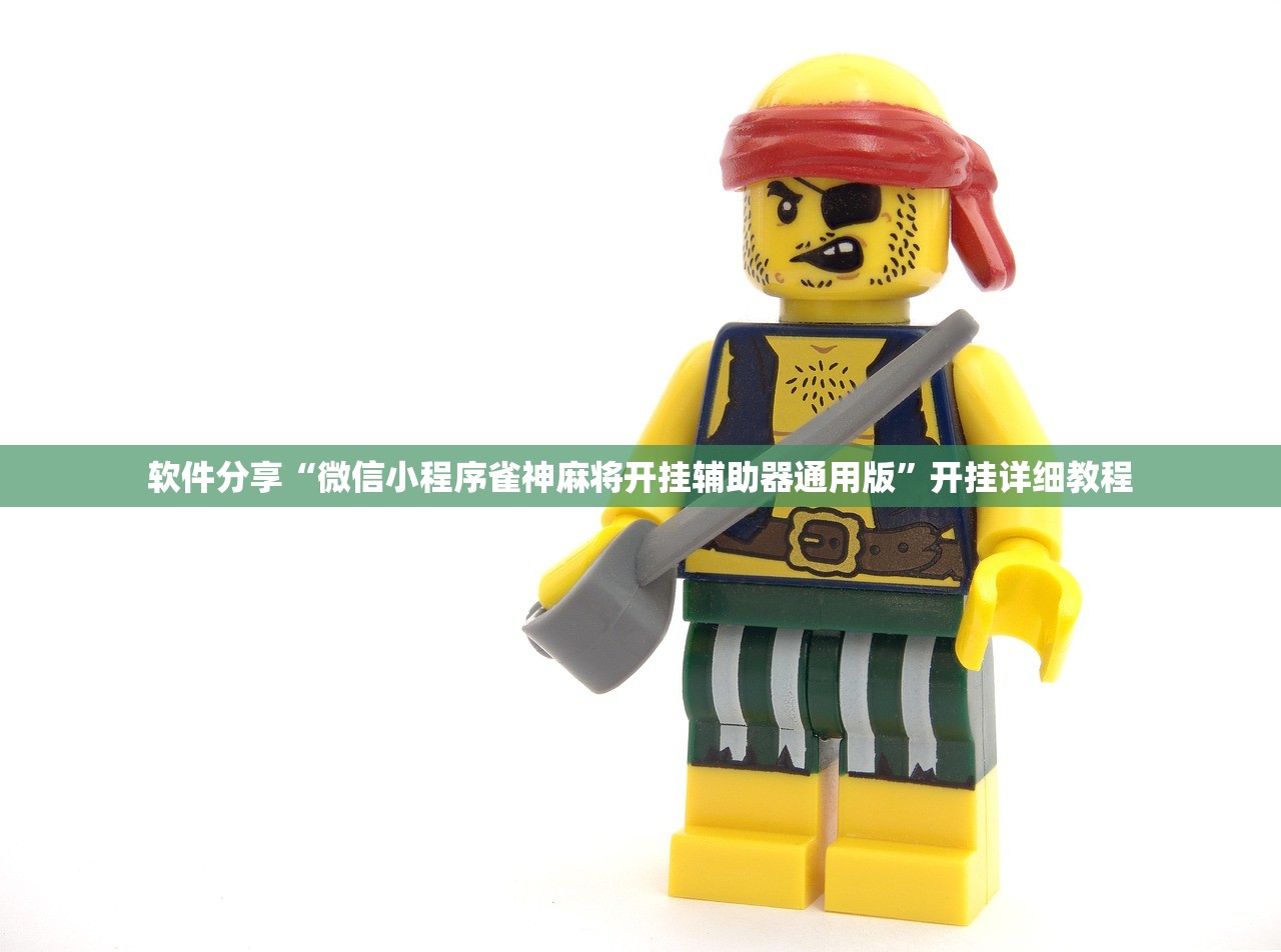 软件分享“微信小程序雀神麻将开挂辅助器通用版”开挂详细教程