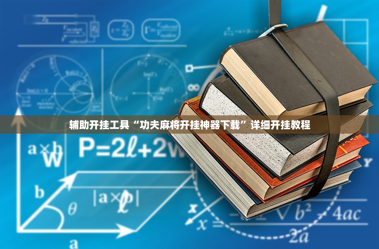 辅助开挂工具“功夫麻将开挂神器下载”详细开挂教程