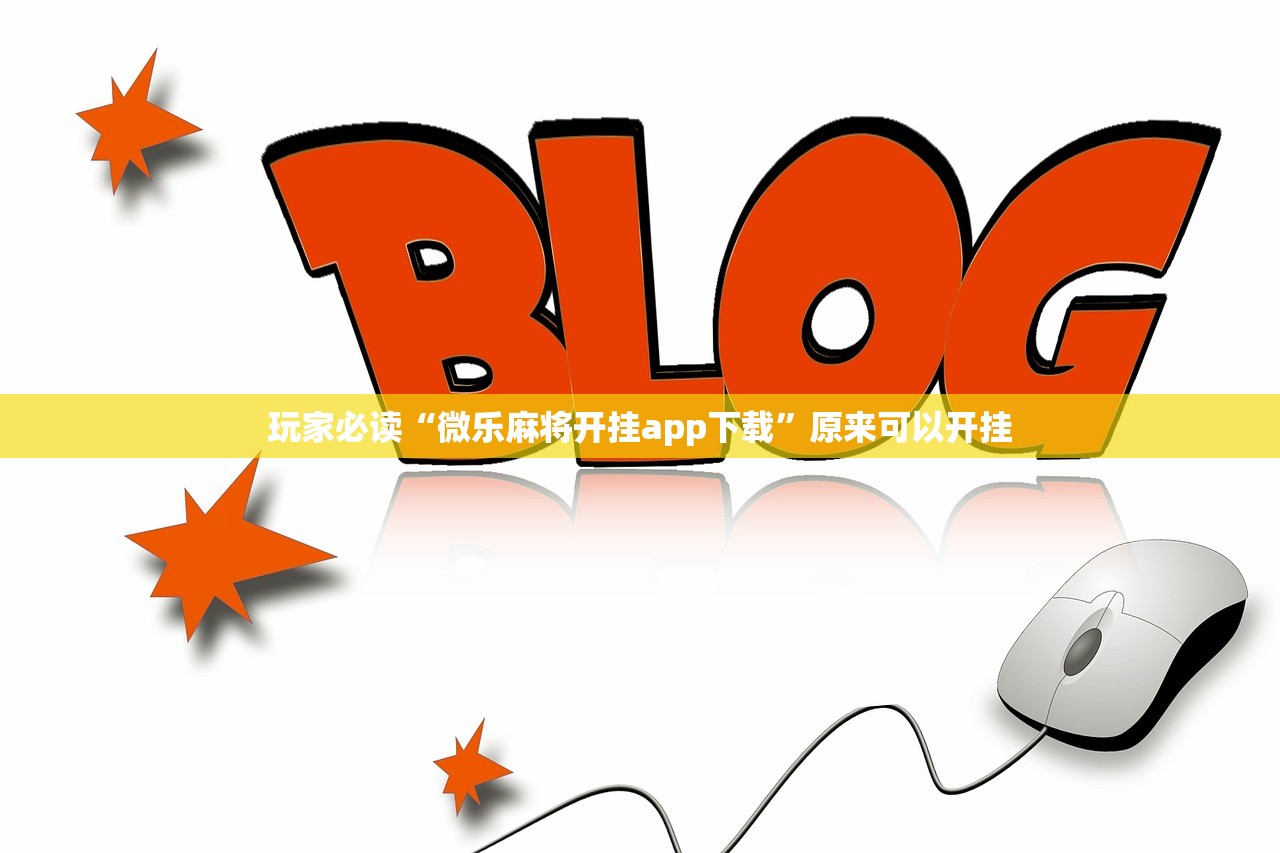 辅助神器“微乐陕西麻将怎么提高胜率”(透视挂)辅助下载教程