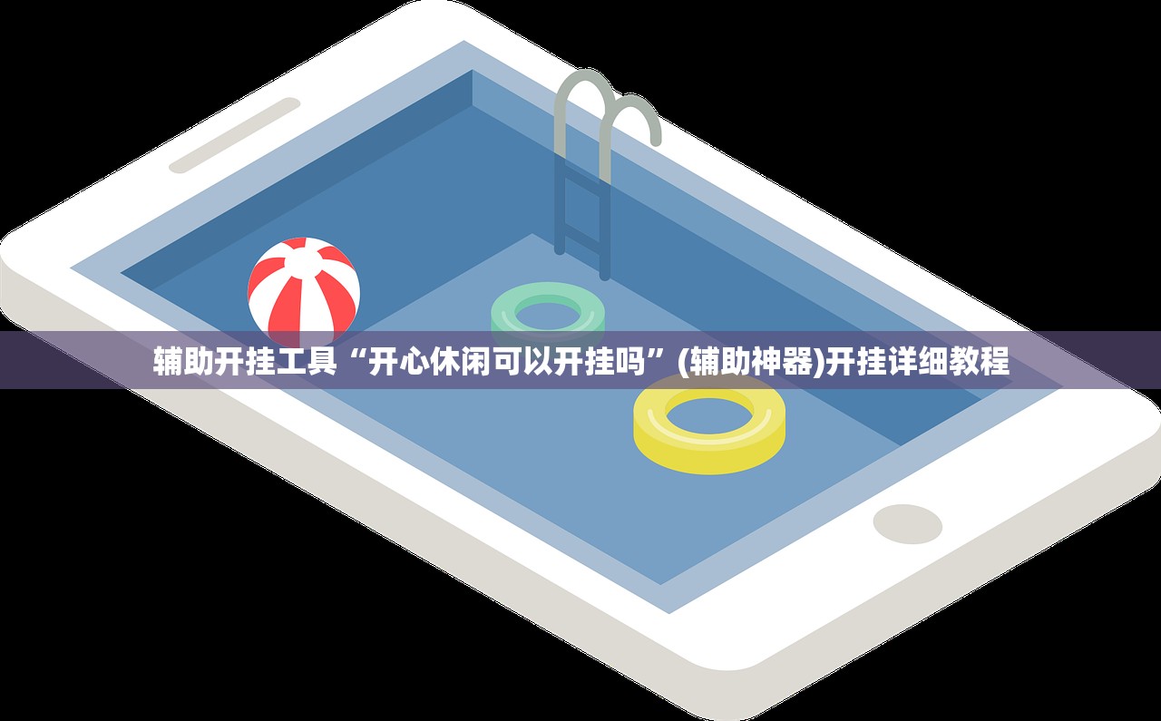 辅助开挂工具“开心休闲可以开挂吗”(辅助神器)开挂详细教程