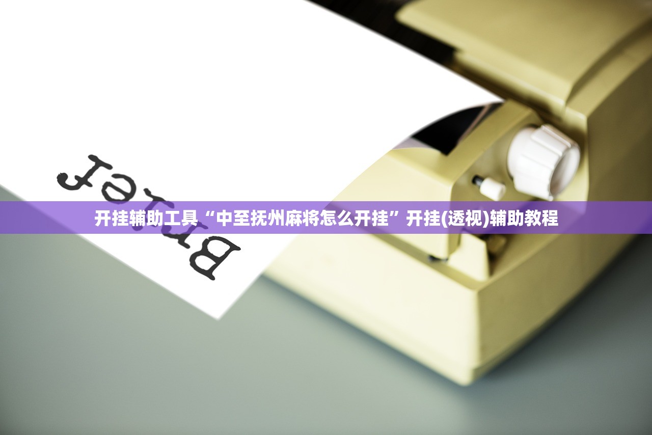 开挂辅助工具“中至抚州麻将怎么开挂	”开挂(透视)辅助教程