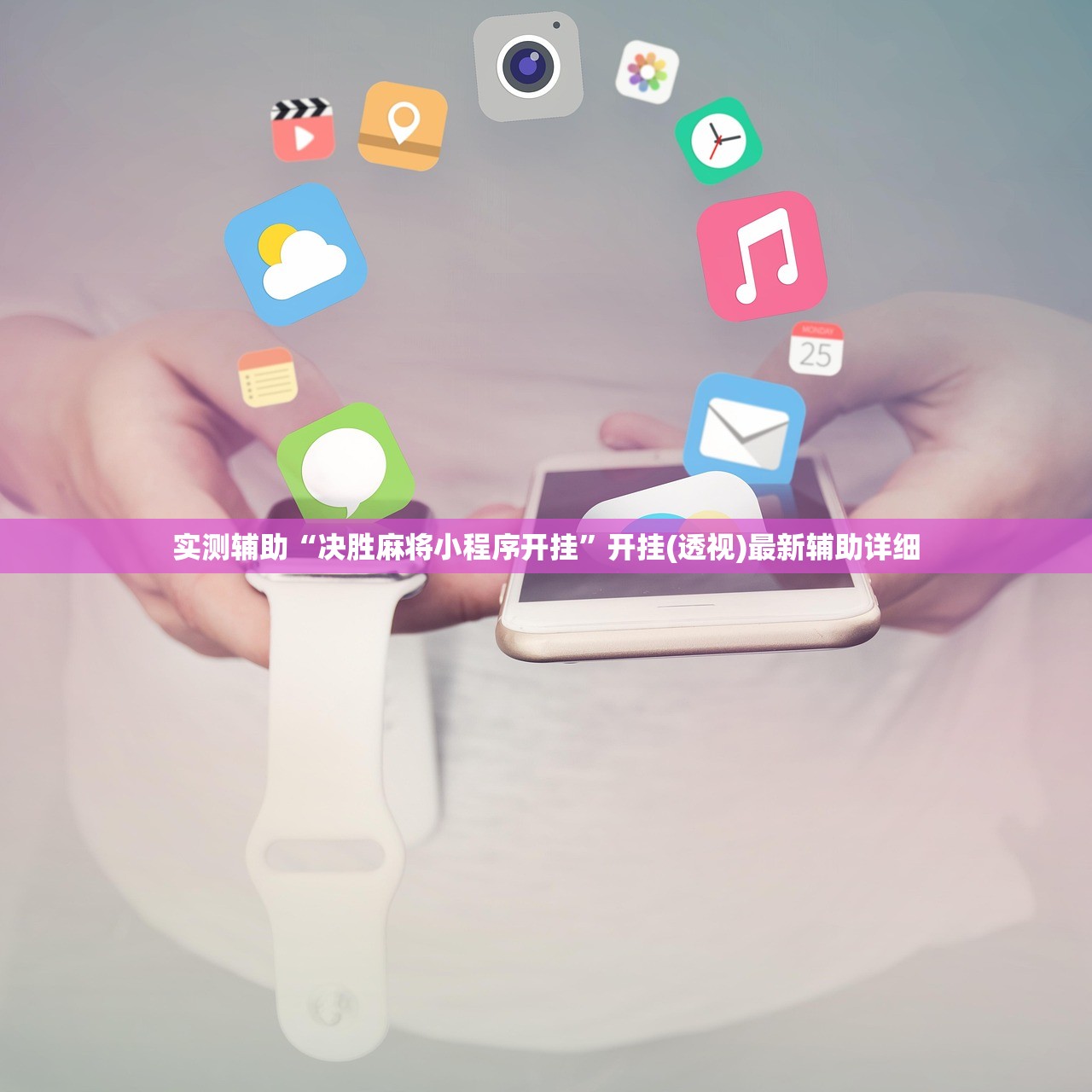 实测辅助“决胜麻将小程序开挂”开挂(透视)最新辅助详细