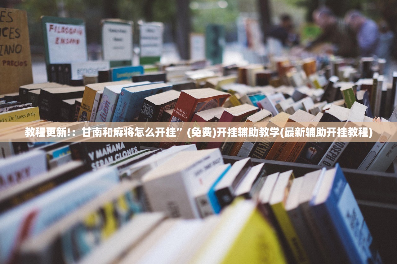 教程更新!：嘟嘟十三张开挂辅助器通用版”详细分享装挂步骤