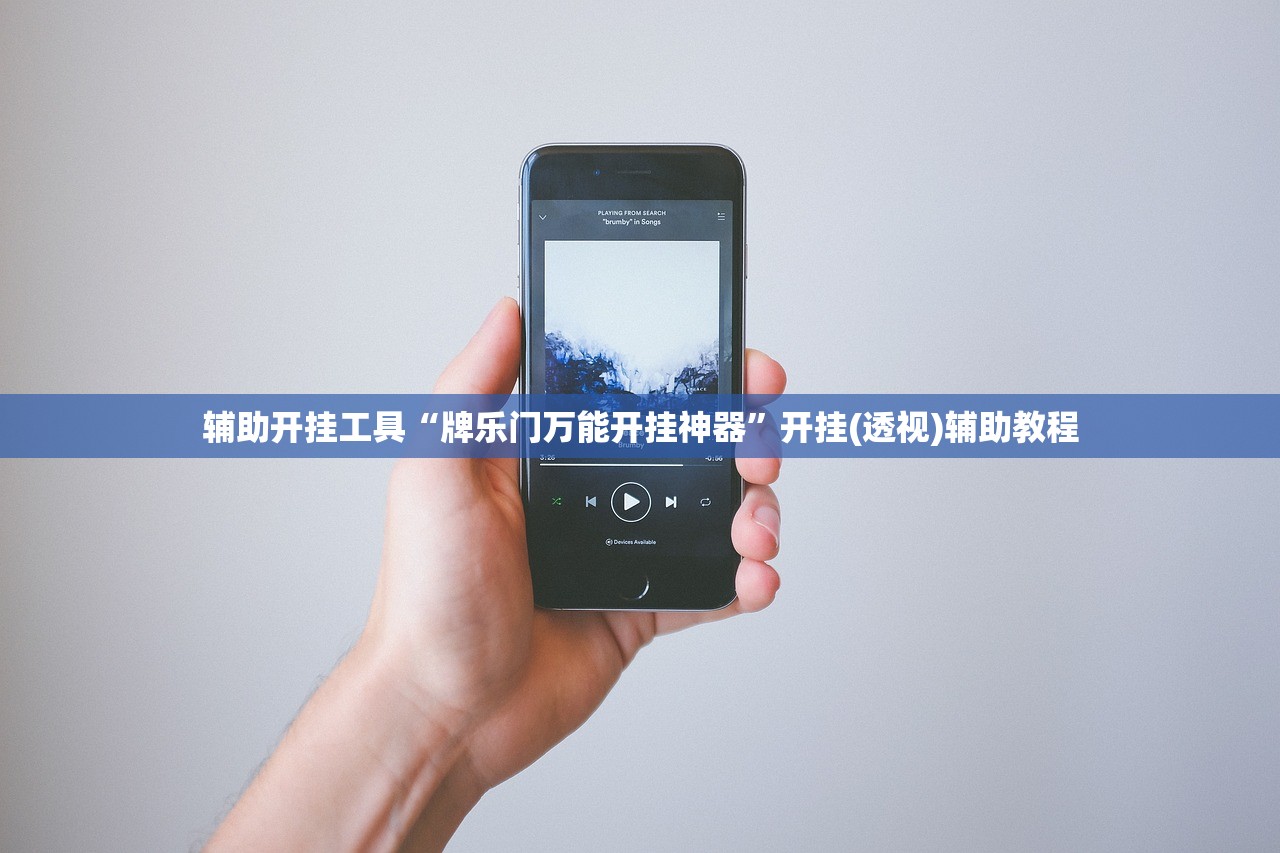 辅助开挂工具“牌乐门万能开挂神器”开挂(透视)辅助教程