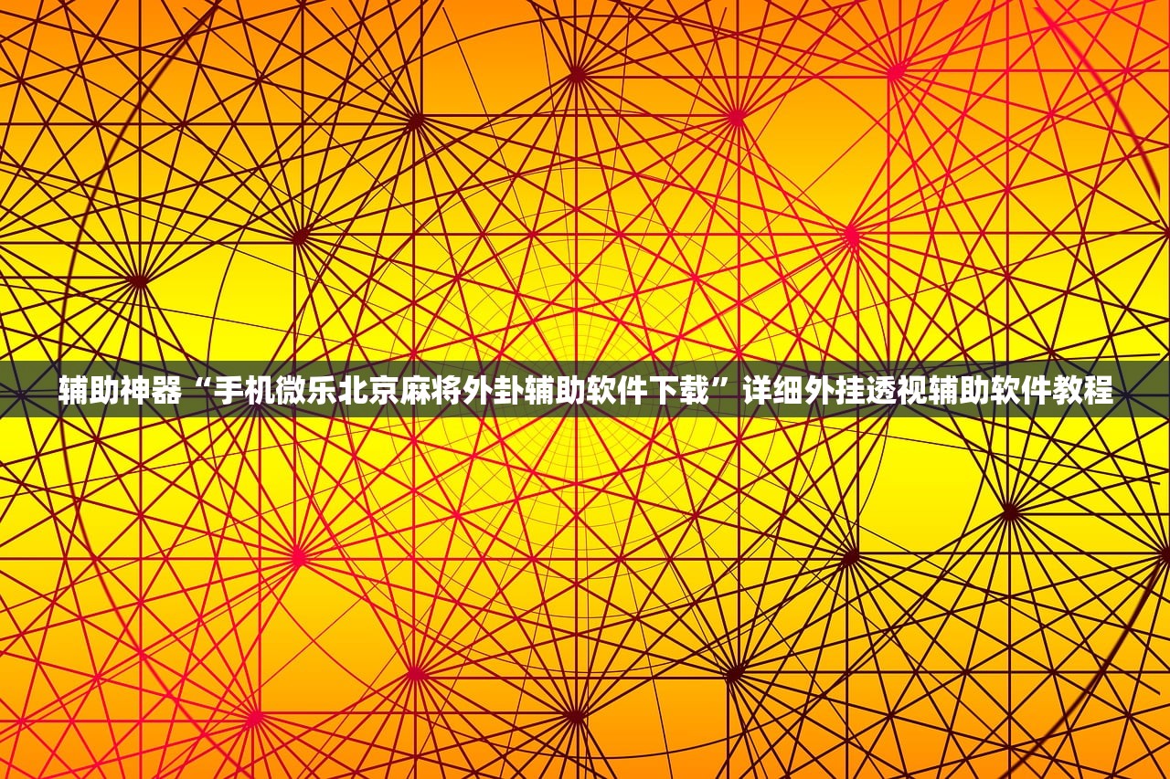 辅助神器“老铁牛牛有挂吗”(透视挂)辅助下载教程