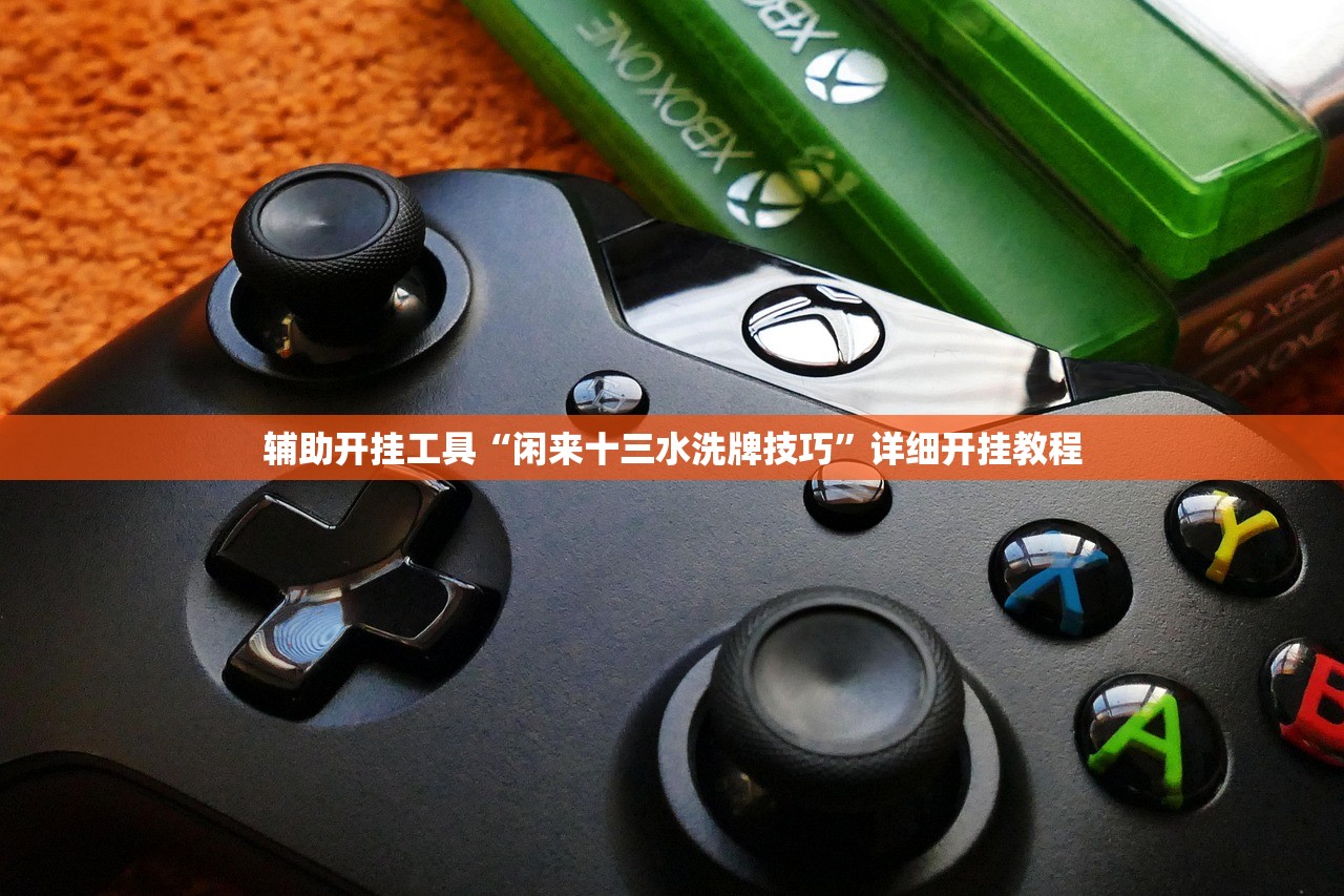 辅助开挂工具“闲来十三水洗牌技巧”详细开挂教程