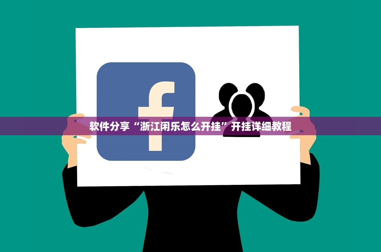 软件分享“浙江闲乐怎么开挂	”开挂详细教程