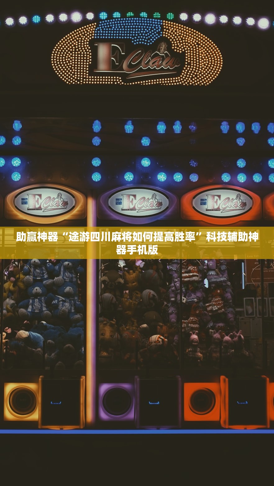 助赢神器“途游四川麻将如何提高胜率”科技辅助神器手机版