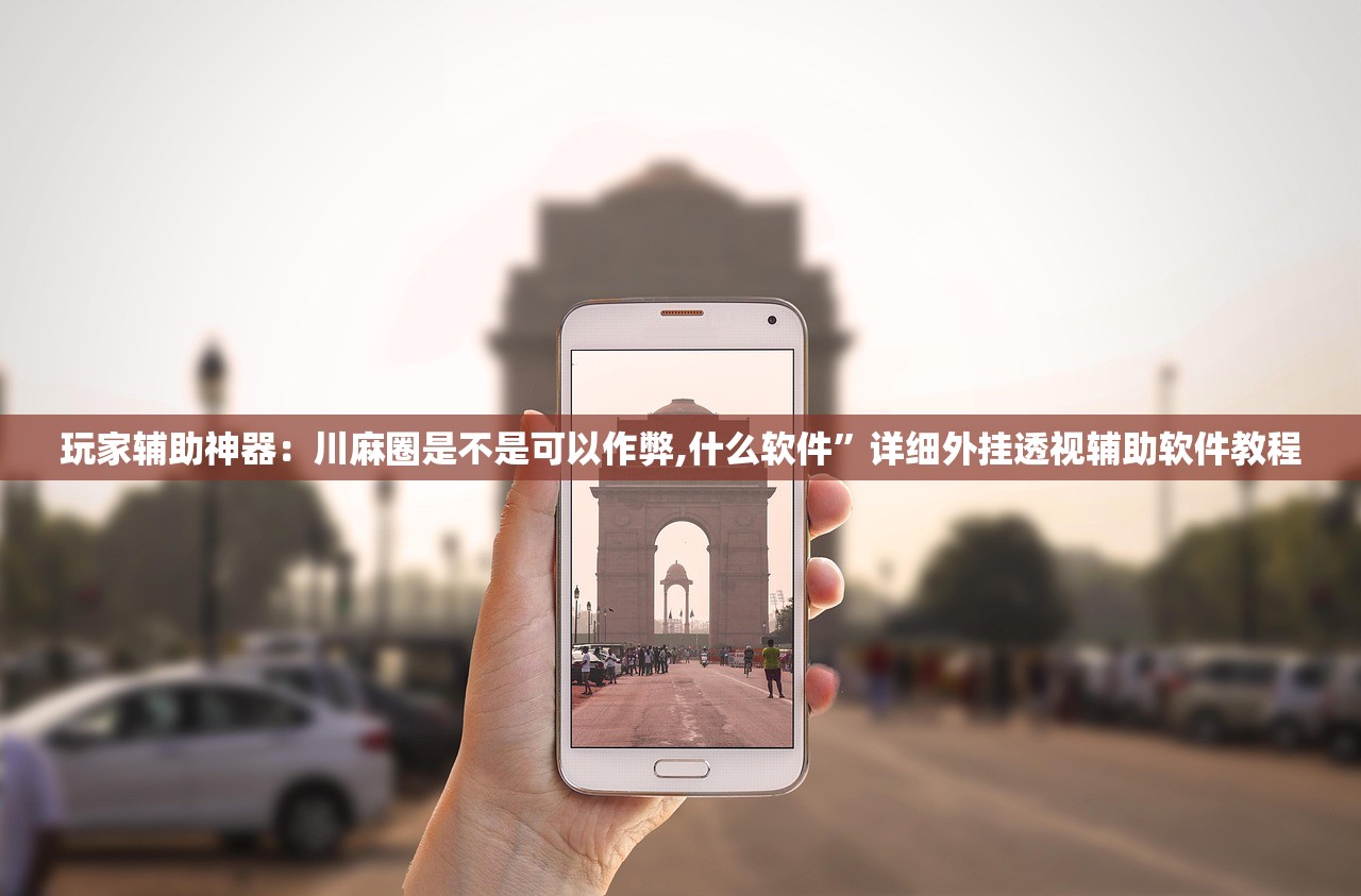 万能开挂辅助“天乐联盟免费挂”2026开挂教程步骤