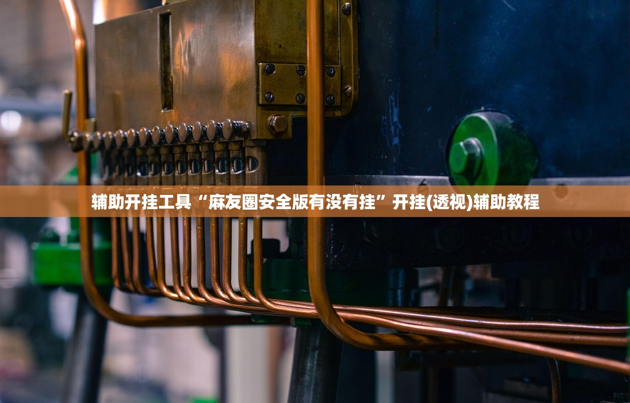 万能开挂辅助“中至九江麻将开挂神器”(透视挂)辅助下载教程