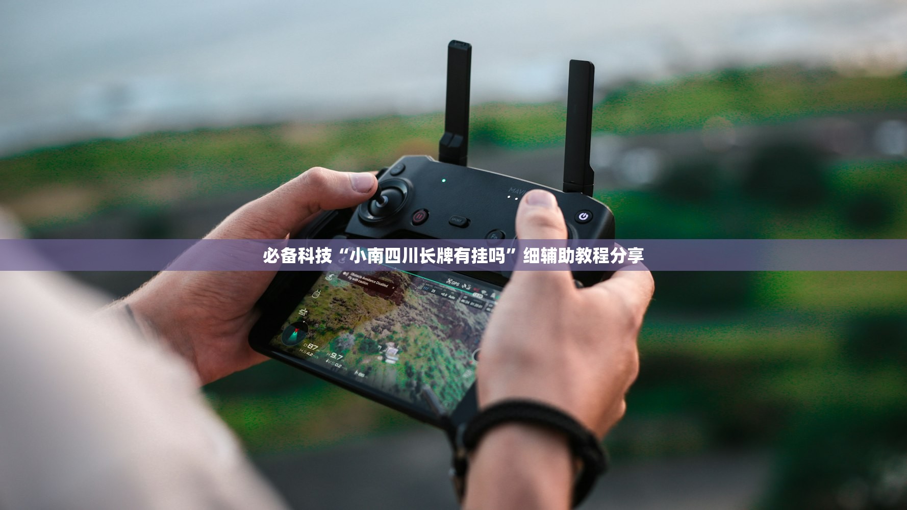 教程辅助!“微乐湖北麻将怎么提高胜率”(透视)其实确实有挂