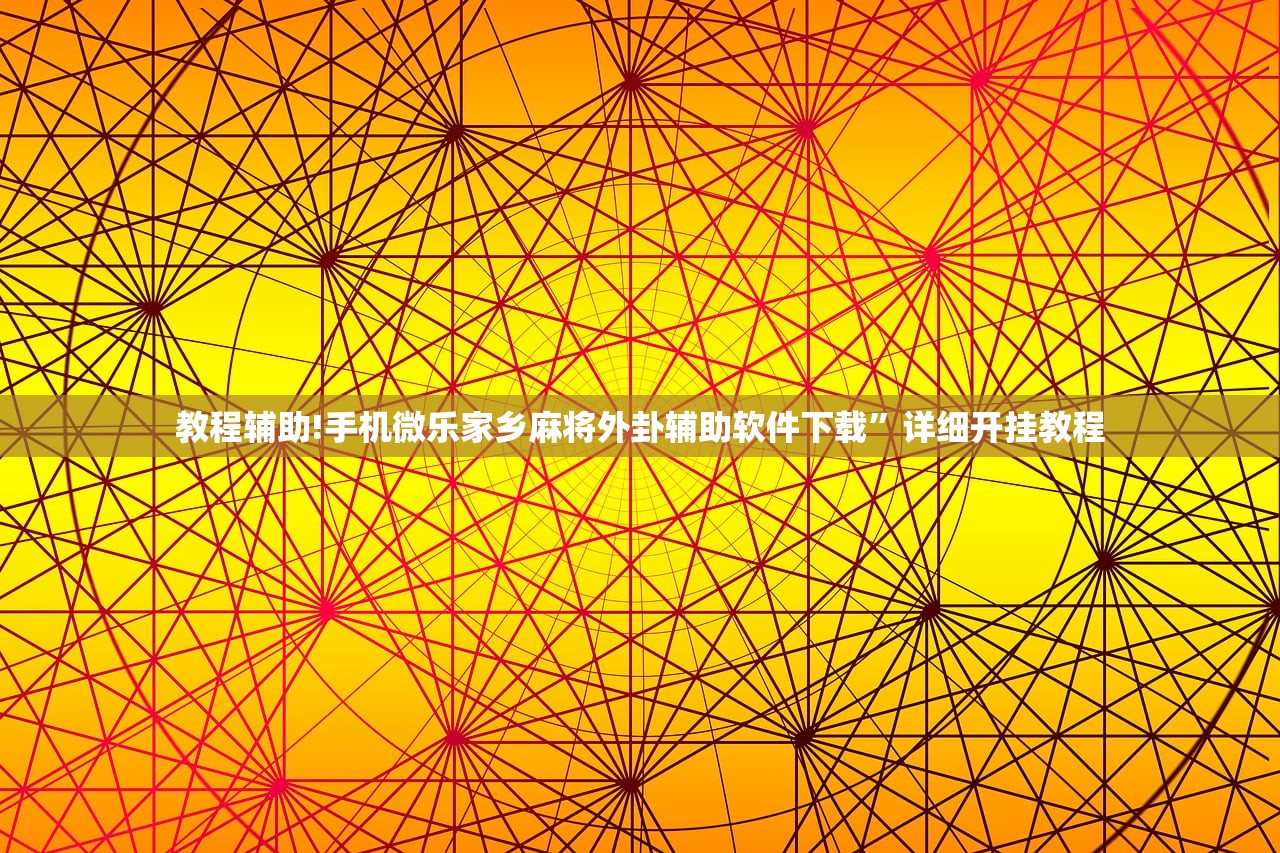 教程辅助!手机微乐麻将怎么开挂”科技辅助神器手机版