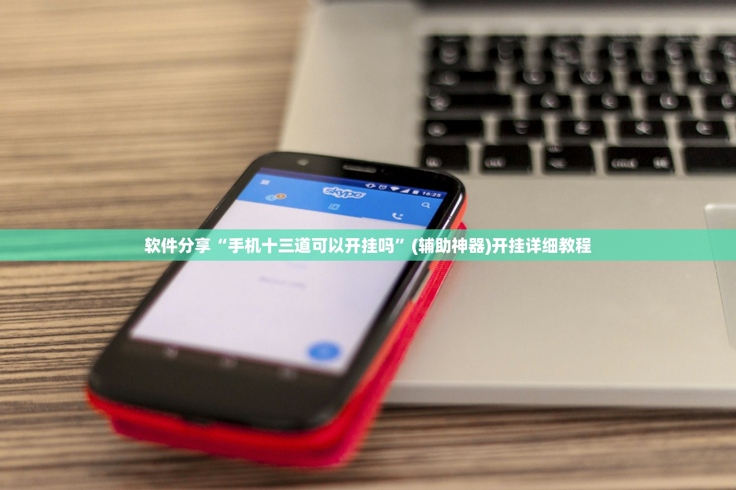 软件分享“手机十三道可以开挂吗	”(辅助神器)开挂详细教程