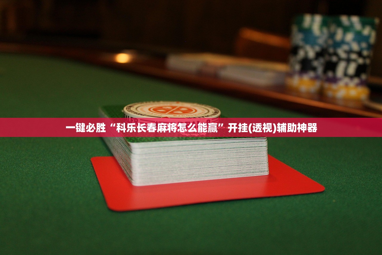 开挂技巧“微乐云南麻将有挂吗”详细分享装挂步骤