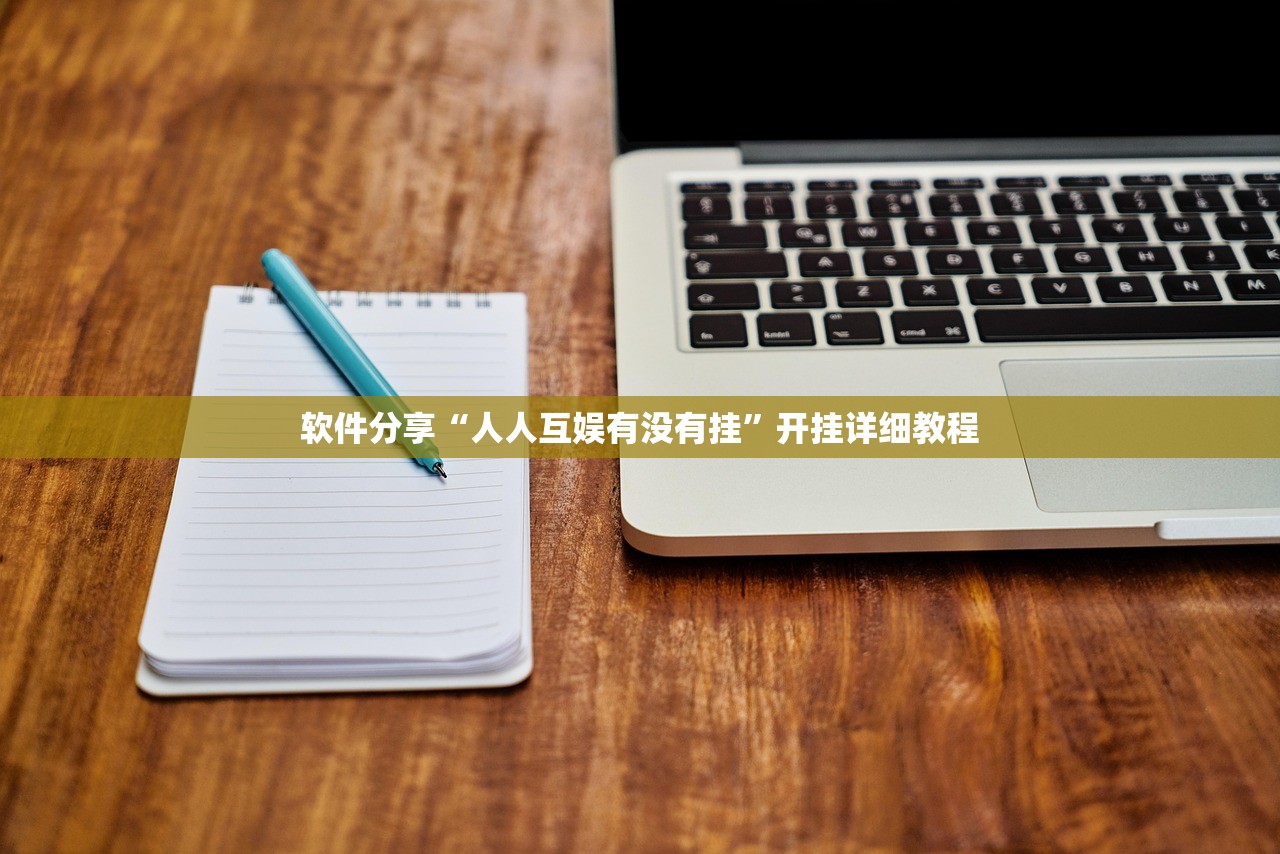辅助开挂工具“乐酷大厅开挂透视辅助软件”(透视挂)辅助下载教程