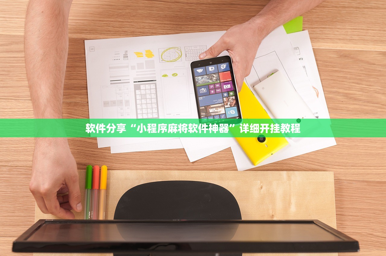 软件分享“小程序麻将软件神器	”详细开挂教程