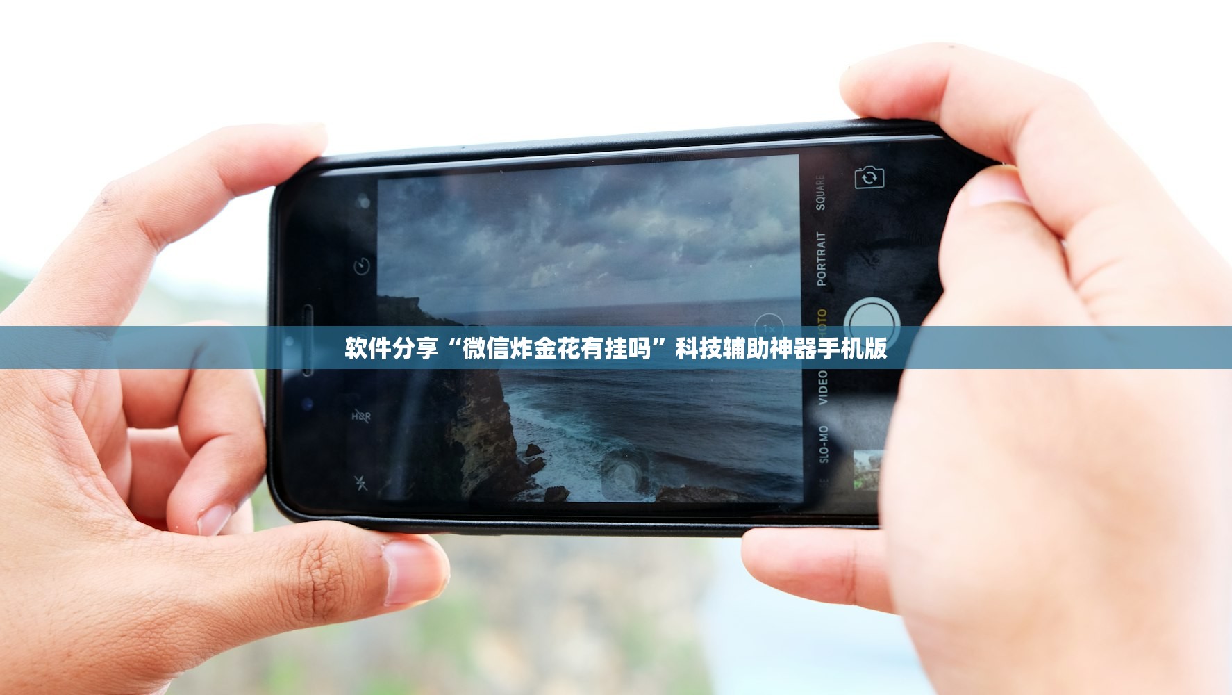 软件分享“微信炸金花有挂吗”科技辅助神器手机版