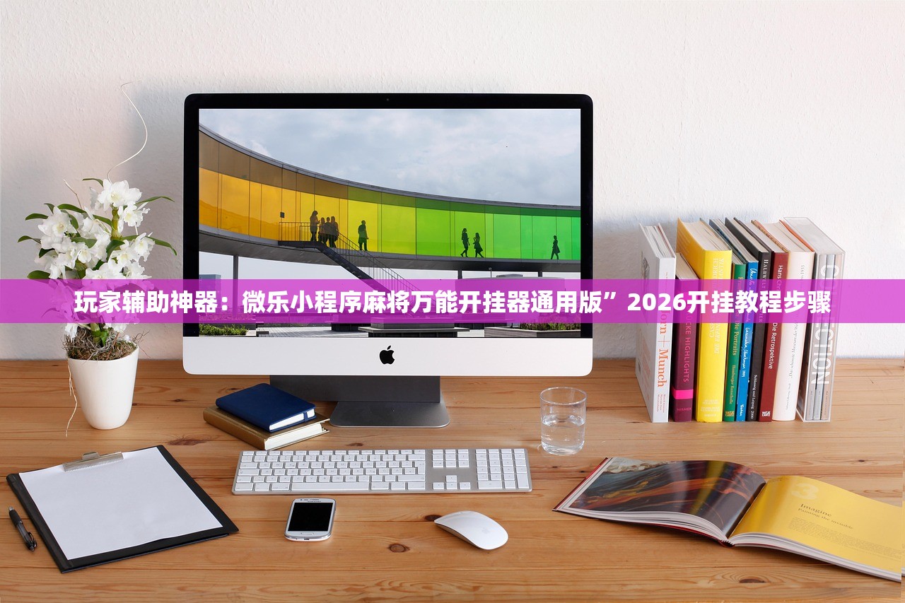 可用版本“微乐湖南麻将开挂免费下载安装”(透视)其实确实有挂