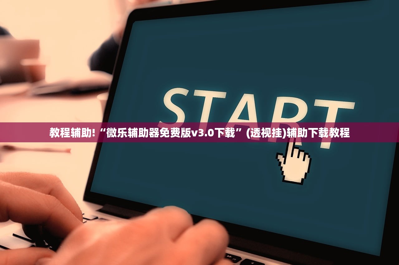 教程辅助!闲来玩游戏怎么开挂”(免费)开挂辅助教学(最新辅助开挂教程)