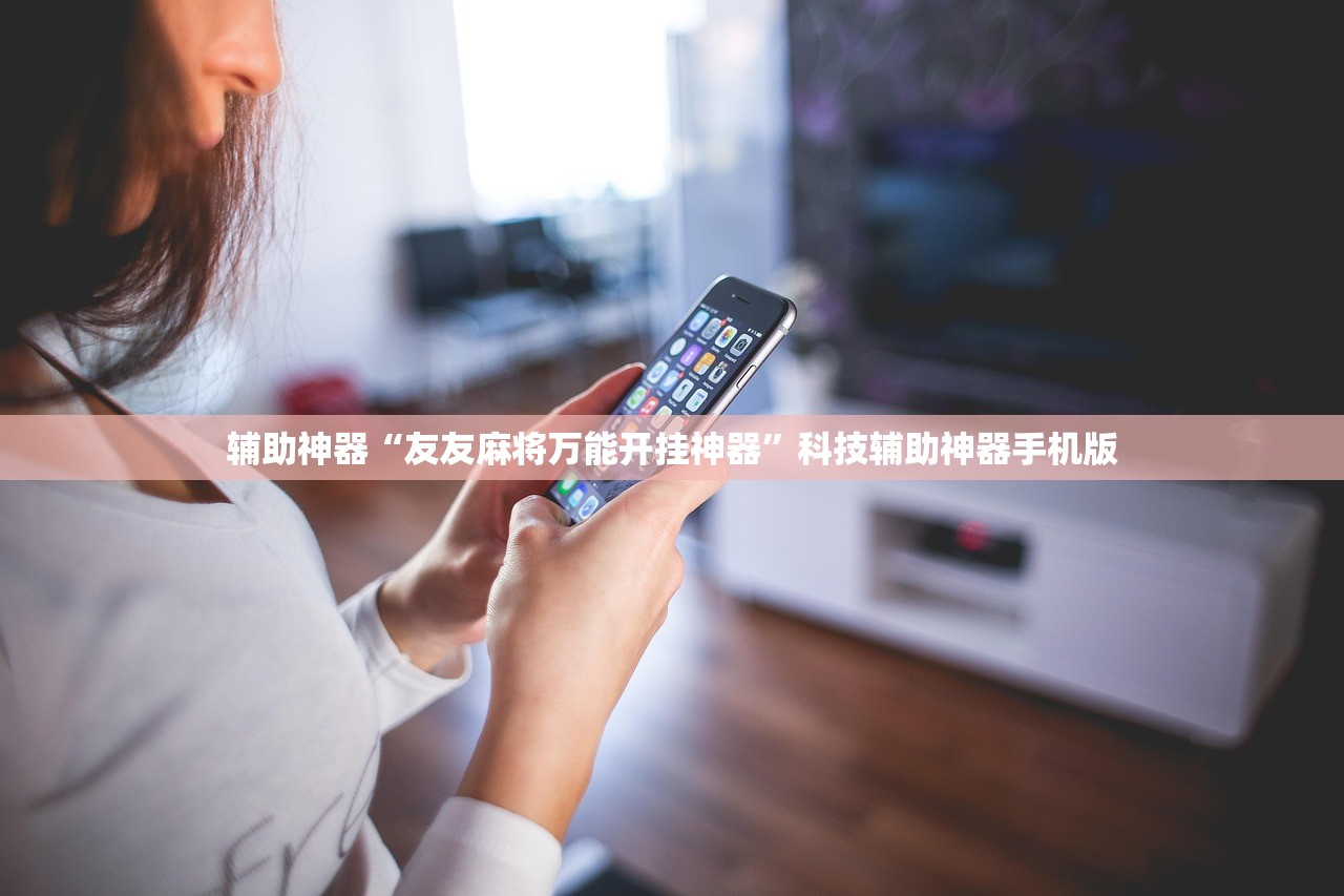 辅助神器“友友麻将万能开挂神器”科技辅助神器手机版