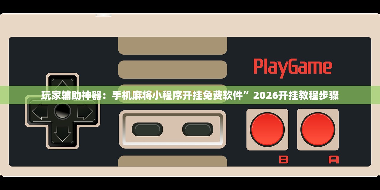 开挂技巧“永胜联盟开挂辅助器通用版”开挂辅助脚本+详细开挂安装教程
