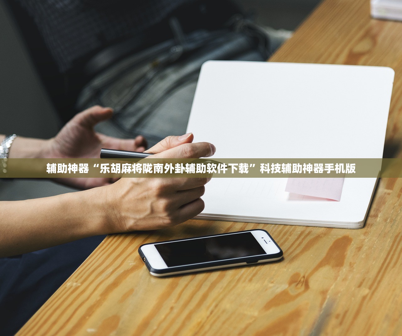 辅助神器“乐胡麻将陇南外卦辅助软件下载”科技辅助神器手机版