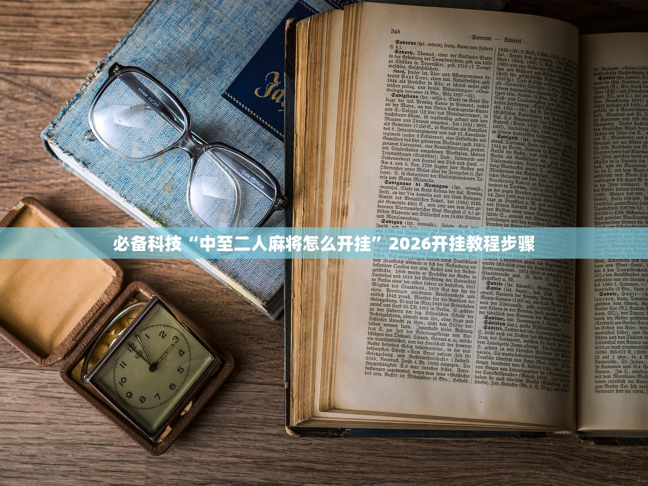 必备科技“中至二人麻将怎么开挂”2026开挂教程步骤