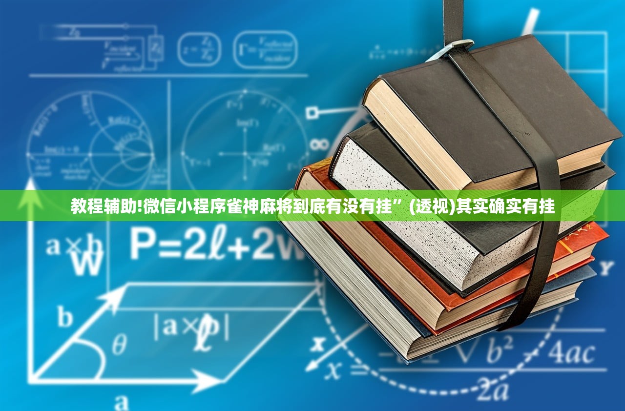 开挂辅助工具“微乐捉鸡麻将开挂辅助器通用版”其实确实有挂