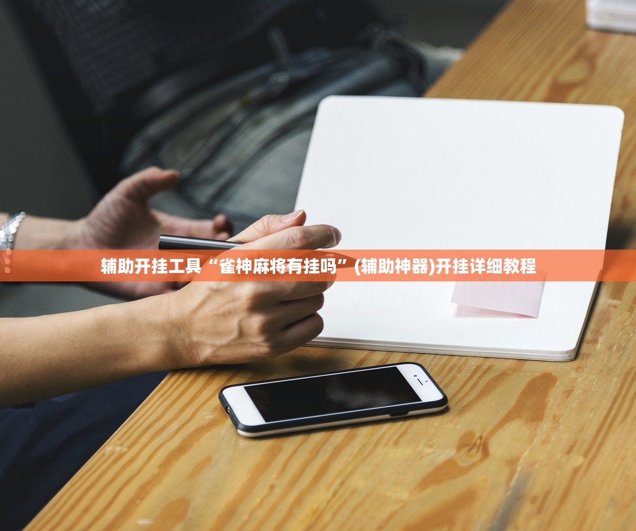 教程辅助!开心十三张可以开挂吗”(免费)开挂辅助教学(最新辅助开挂教程)