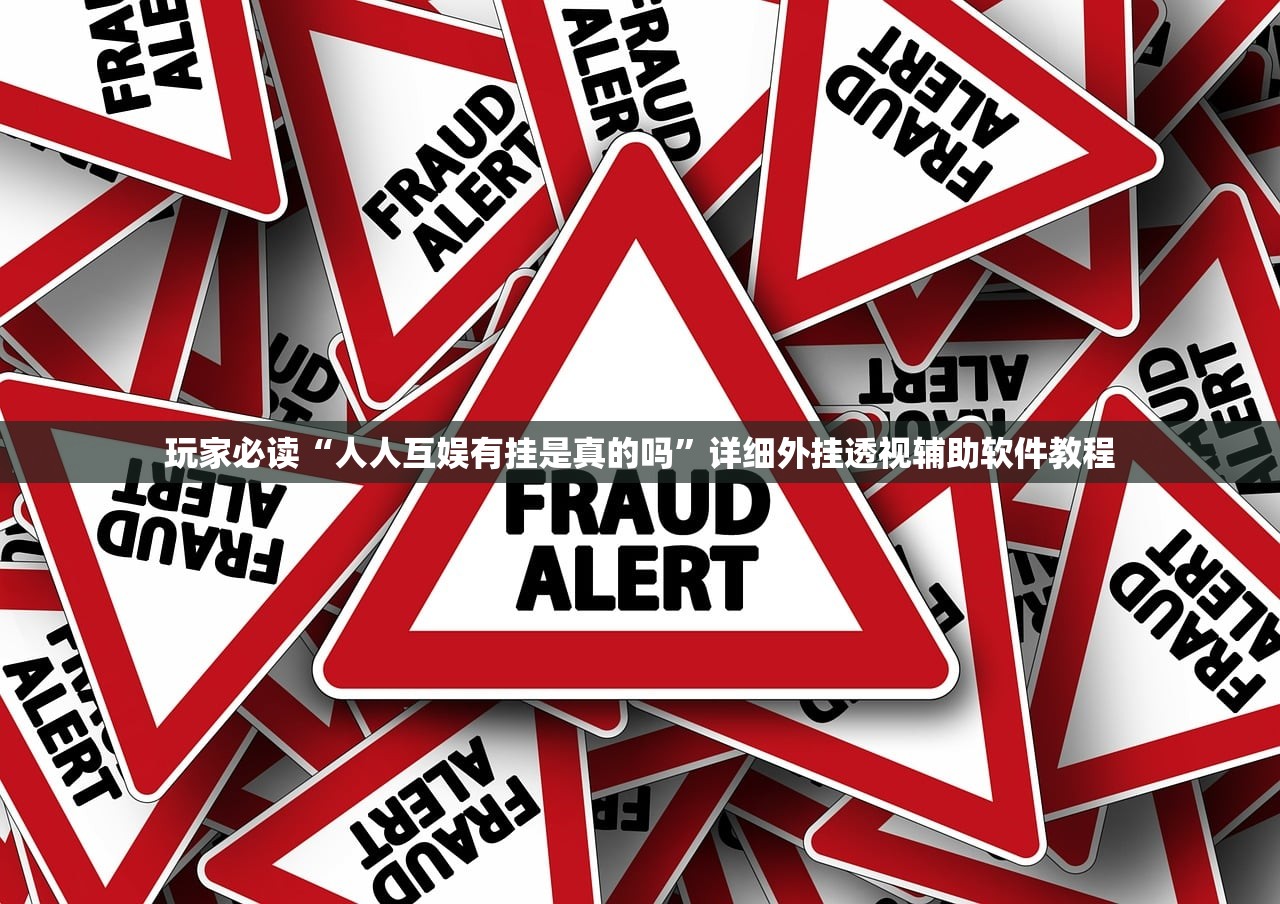 玩家必读“人人互娱有挂是真的吗”详细外挂透视辅助软件教程