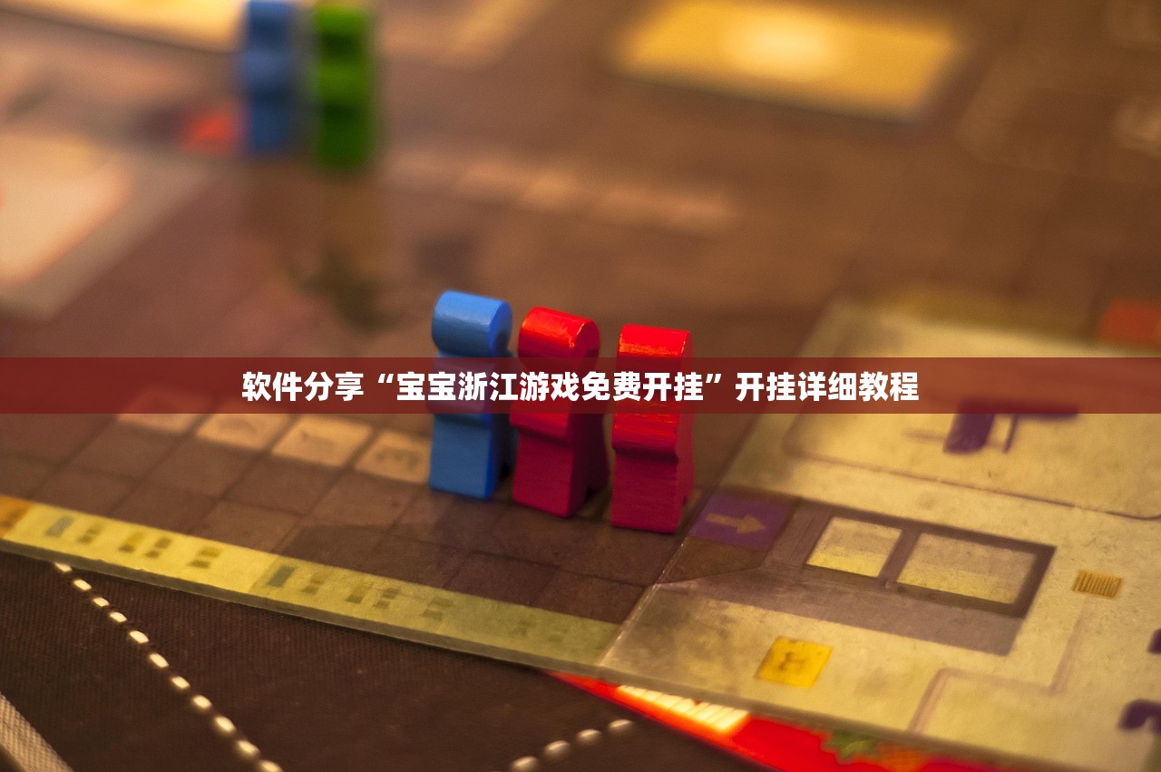 软件分享“宝宝浙江游戏免费开挂”开挂详细教程