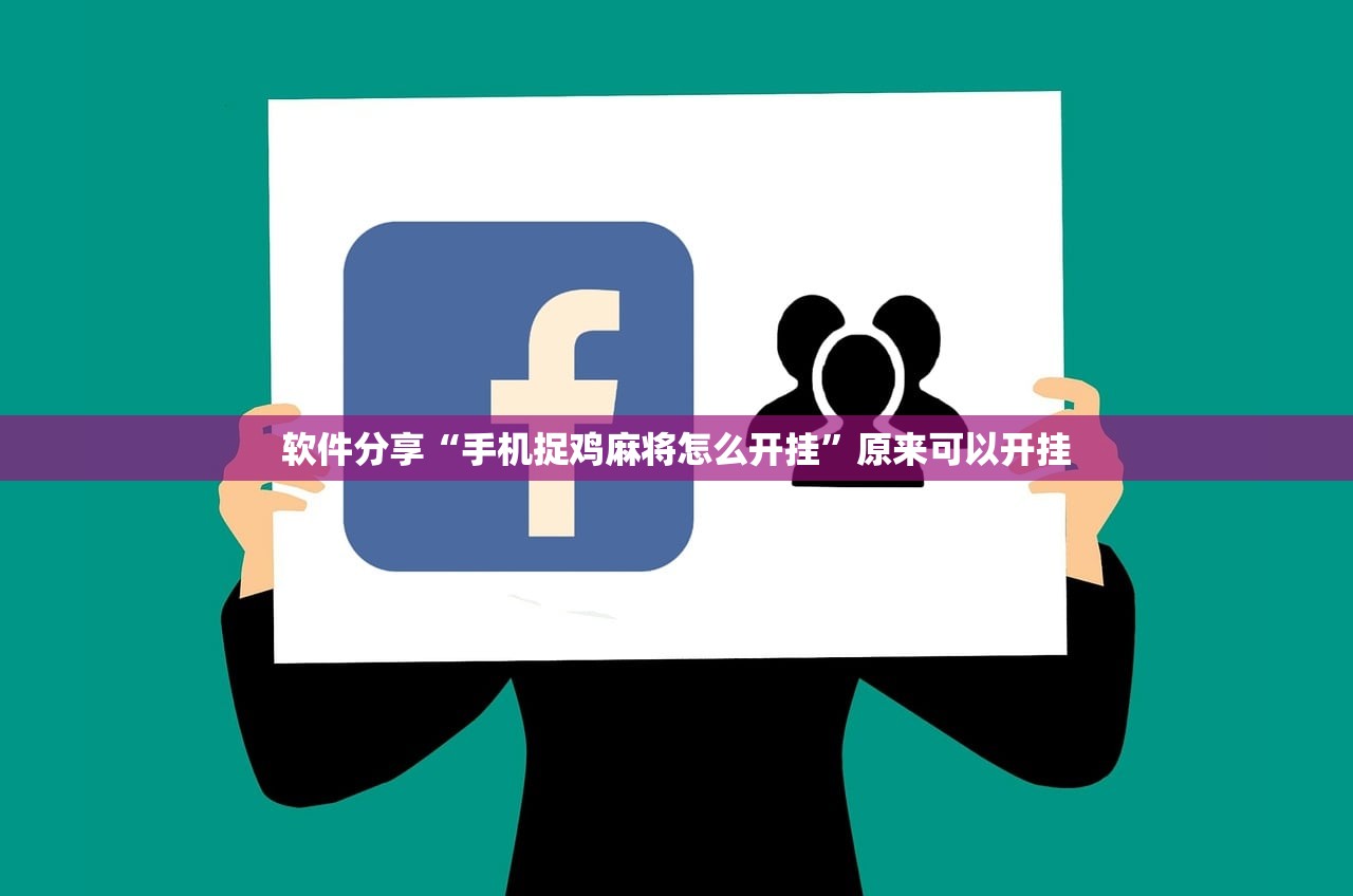 软件分享“手机捉鸡麻将怎么开挂	”原来可以开挂