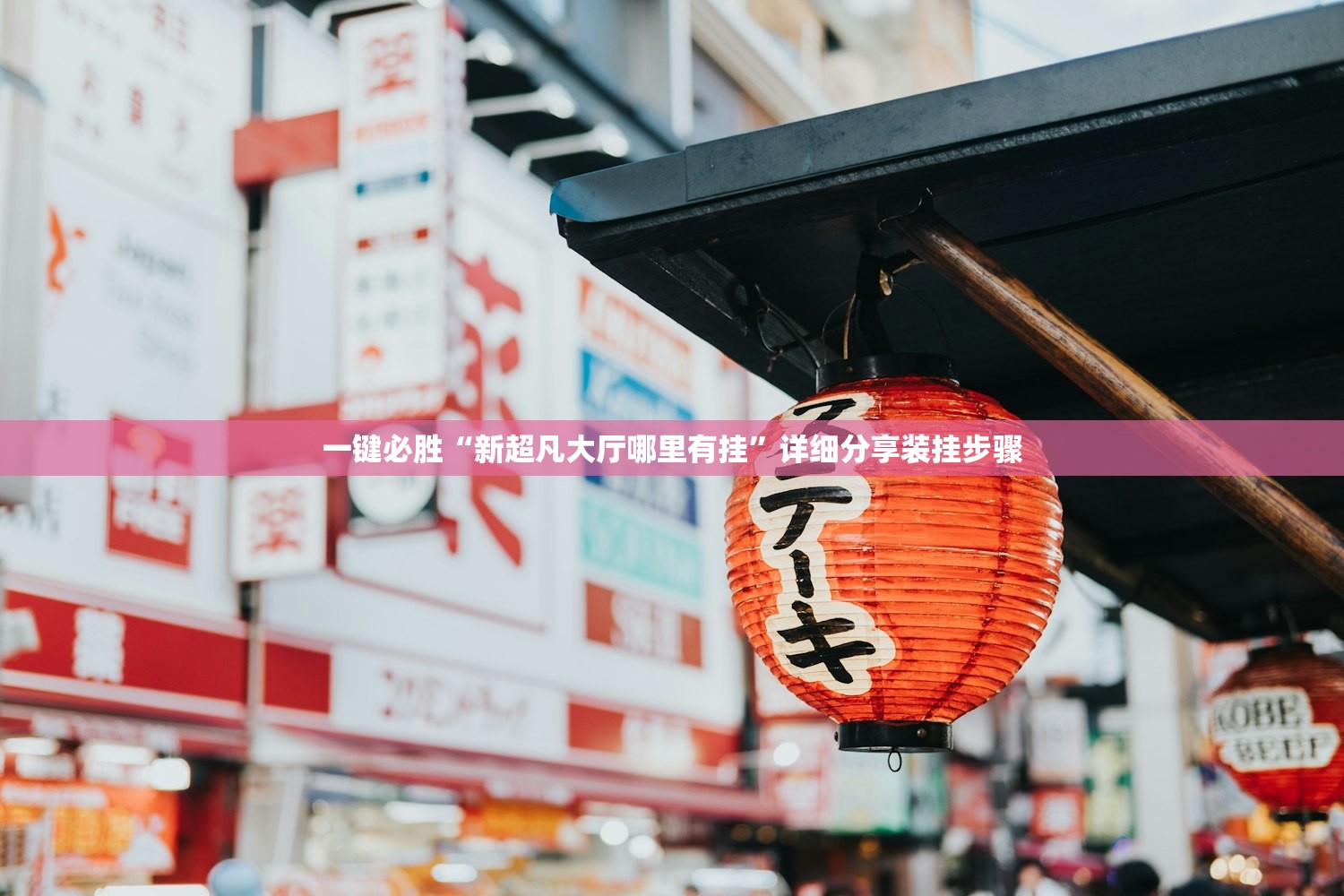 一键必胜“新超凡大厅哪里有挂”详细分享装挂步骤