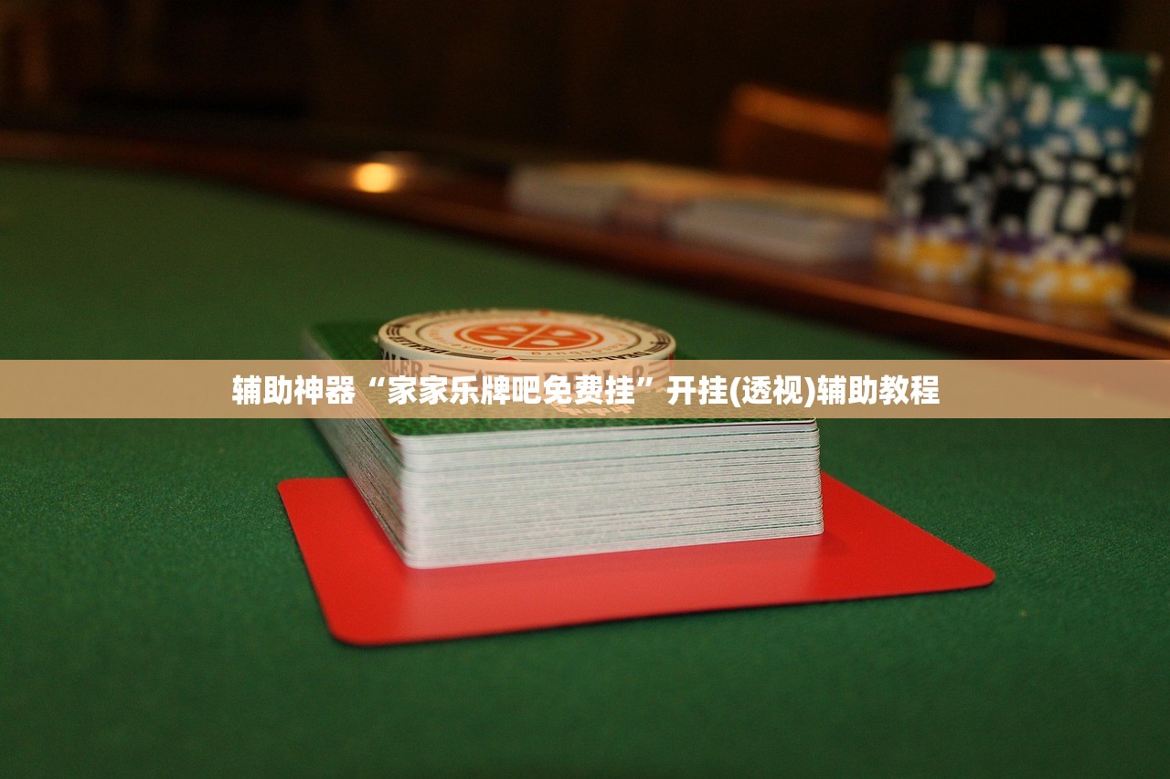 辅助开挂工具“新卡农大厅透视挂教程辅助”开挂辅助脚本+详细开挂安装教程