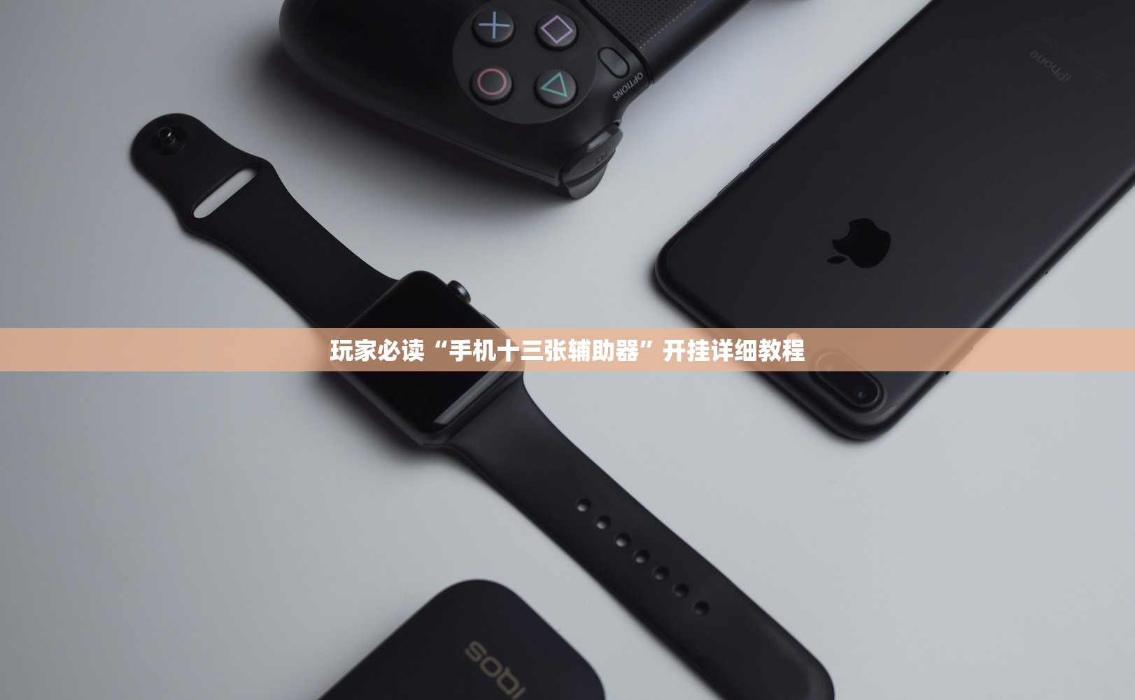 玩家必读“手机十三张辅助器”开挂详细教程
