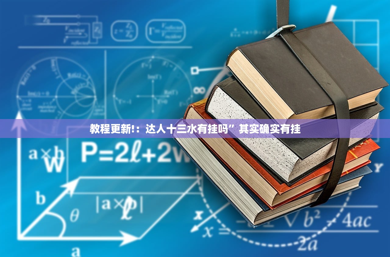 教程更新!：达人十三水有挂吗”其实确实有挂