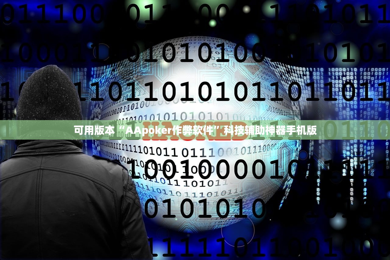可用版本“AApoker作弊软件”科技辅助神器手机版