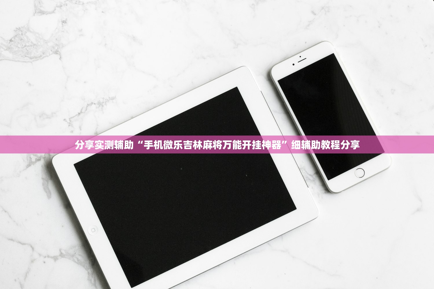 开挂辅助工具“微乐广西麻将小程序必赢神器免费安装”开挂(透视)最新辅助详细