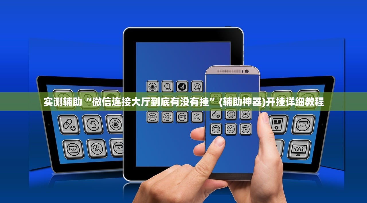 实测辅助“微信连接大厅到底有没有挂”(辅助神器)开挂详细教程