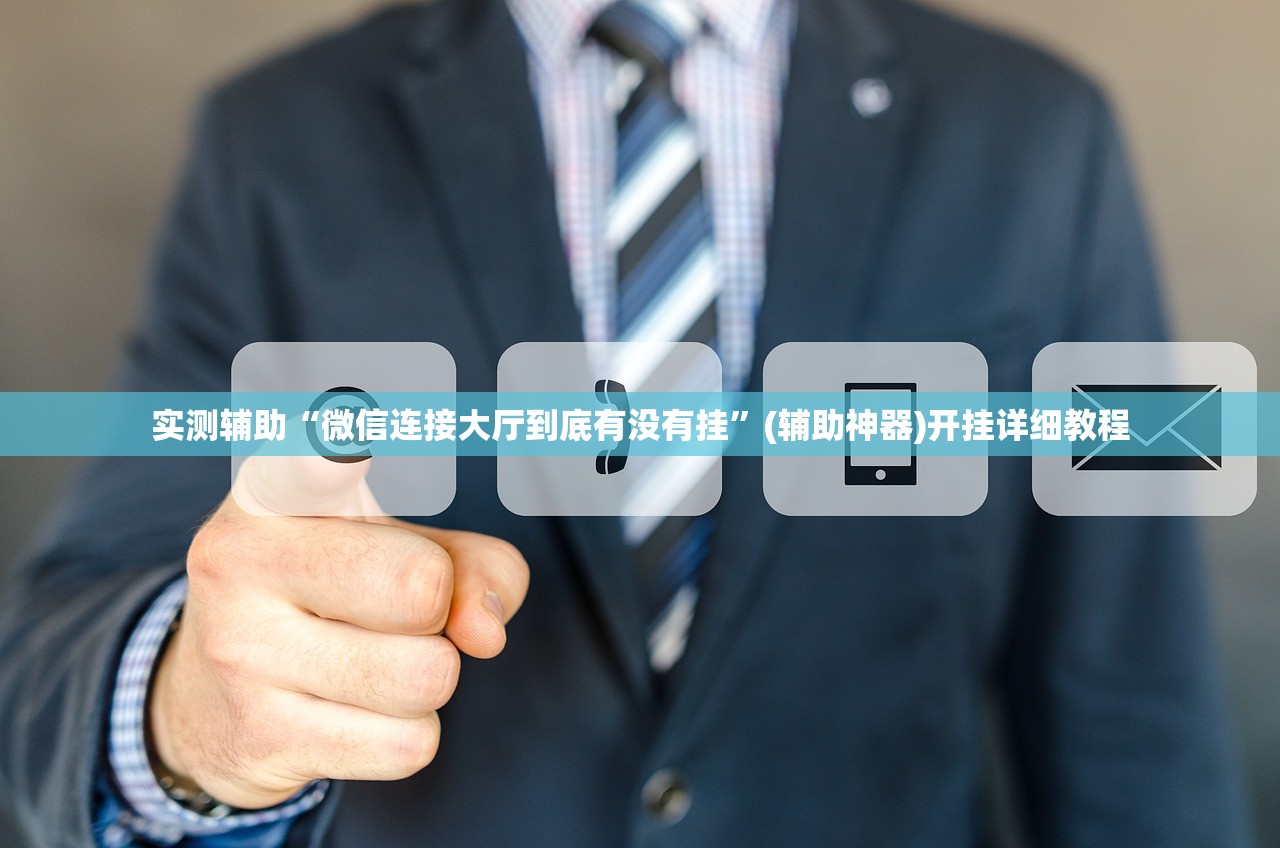实测辅助“微信连接大厅到底有没有挂”(辅助神器)开挂详细教程
