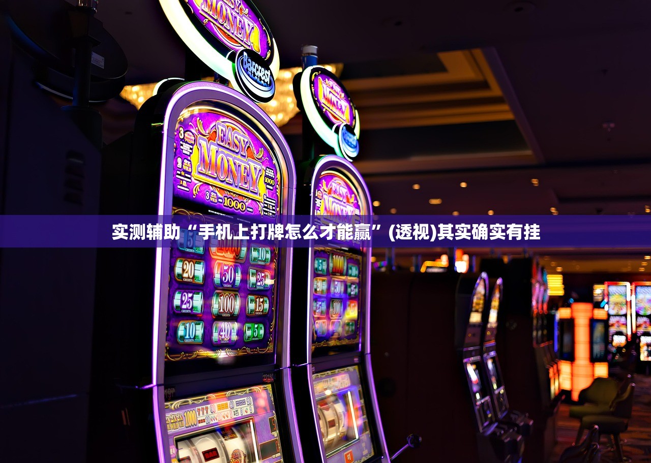 实测辅助“手机上打牌怎么才能赢”(透视)其实确实有挂