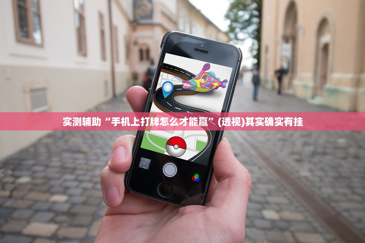 实测辅助“手机上打牌怎么才能赢”(透视)其实确实有挂