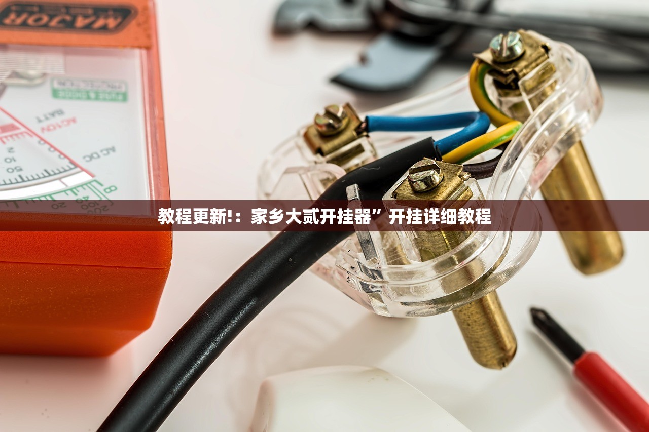 2026首发科技“新西游大厅有挂没(透视)”开挂辅助脚本+详细开挂安装教程
