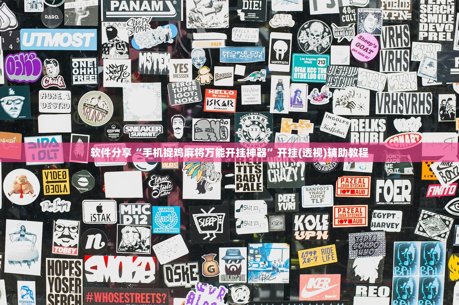 软件分享“手机捉鸡麻将万能开挂神器”开挂(透视)辅助教程