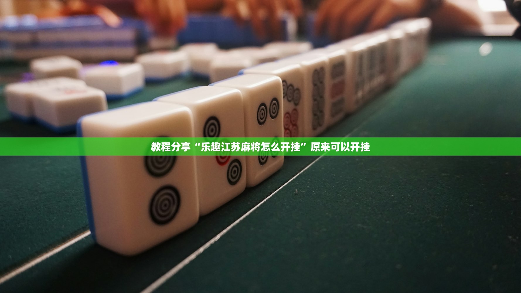 教程分享“乐趣江苏麻将怎么开挂”原来可以开挂