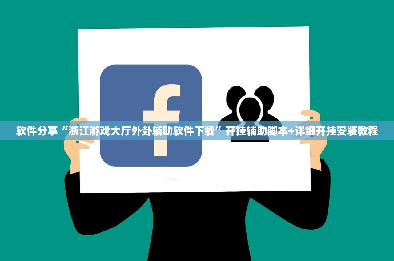 软件分享“浙江游戏大厅外卦辅助软件下载	”开挂辅助脚本+详细开挂安装教程