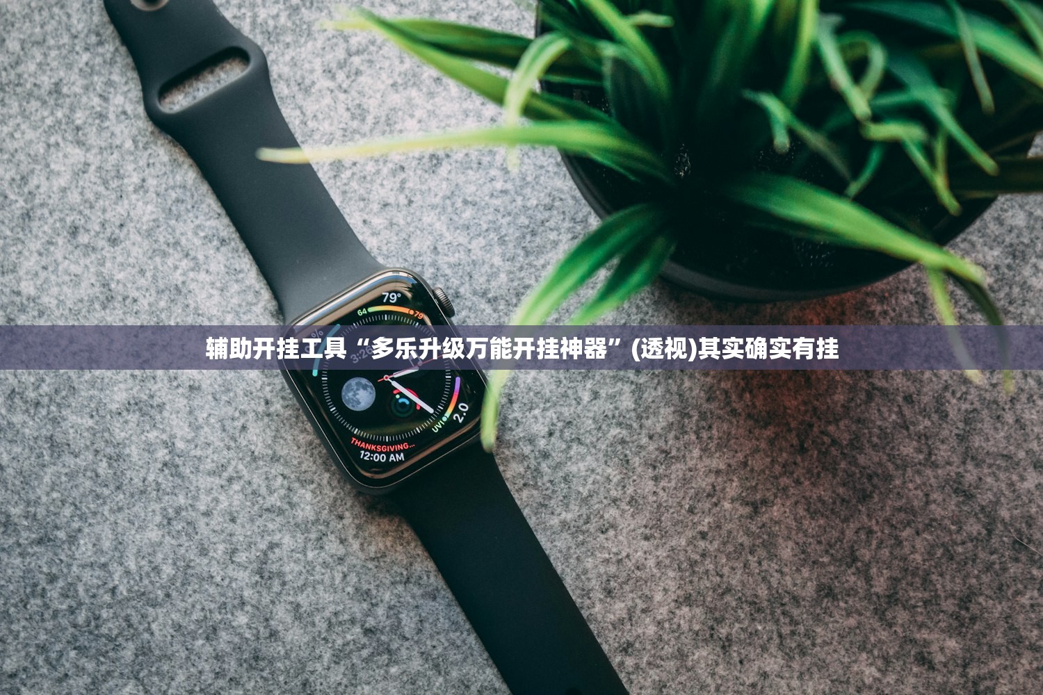 教程辅助!“新永和大厅开挂辅助”(透视挂)辅助下载教程